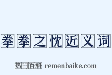 拳拳之忱近义词是什么意思的图片